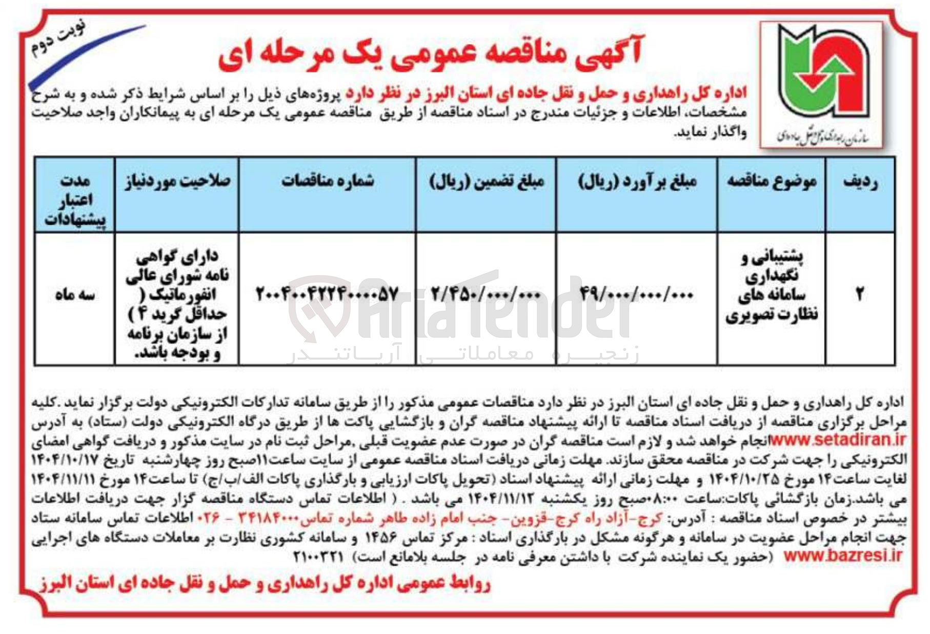 تصویر کوچک آگهی پشتیبانی و نگهداری سامانه های نظارت تصویری