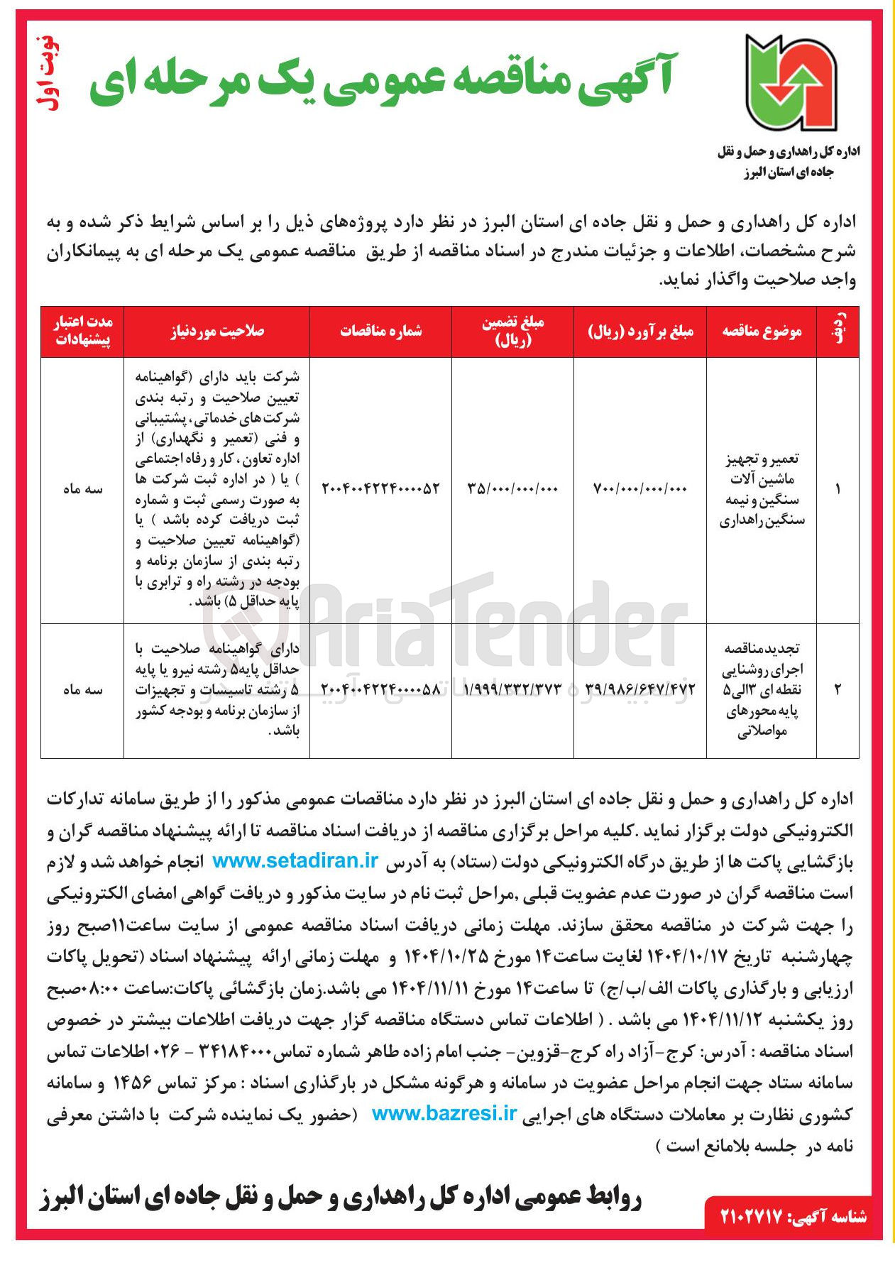 تصویر کوچک آگهی اجرای روشنایی نقطه ای 3 الی 5 پایه محورهای مواصلاتی