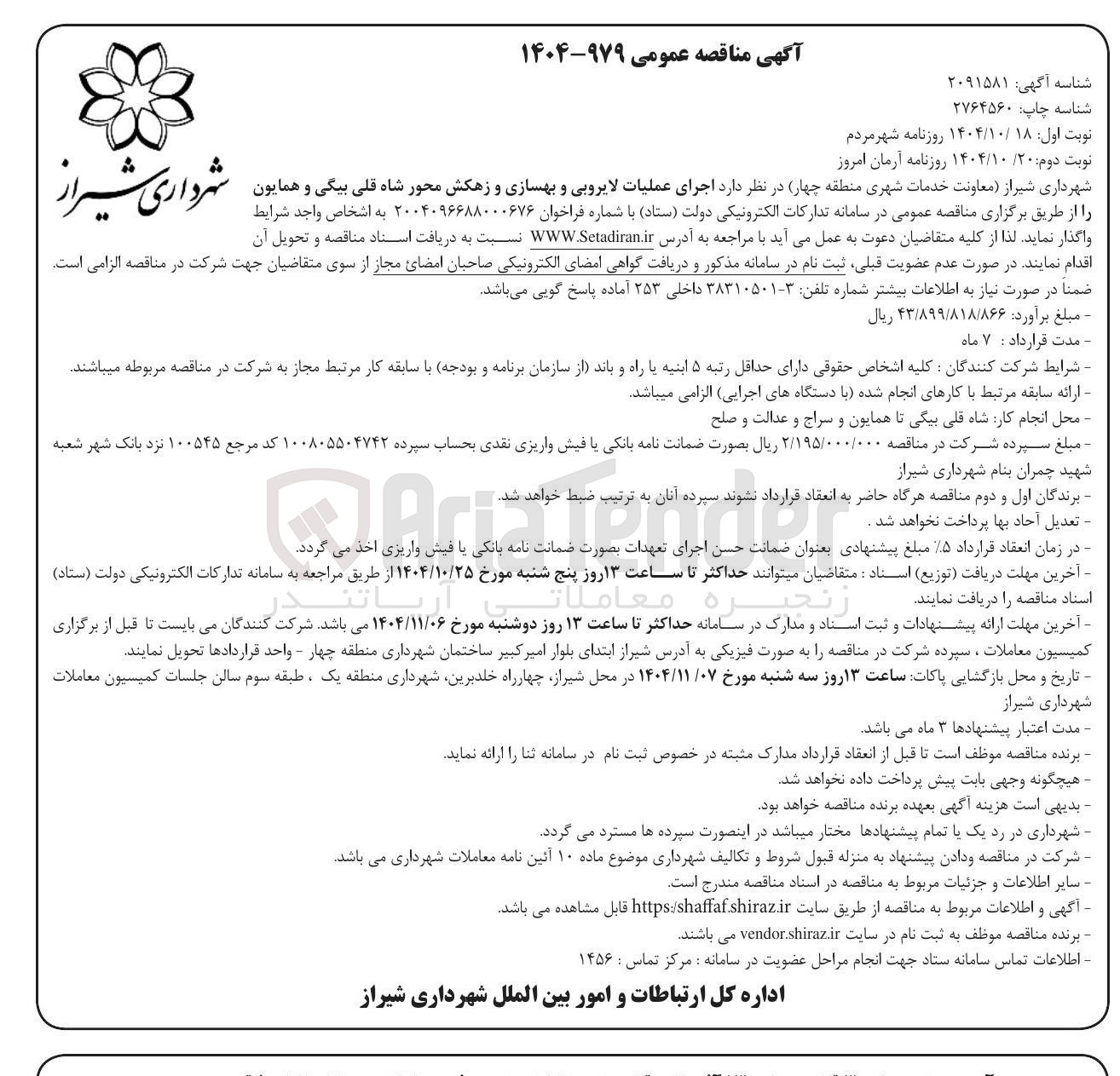 تصویر کوچک آگهی اجرای عملیات لایروبی و بهسازی و زهکش