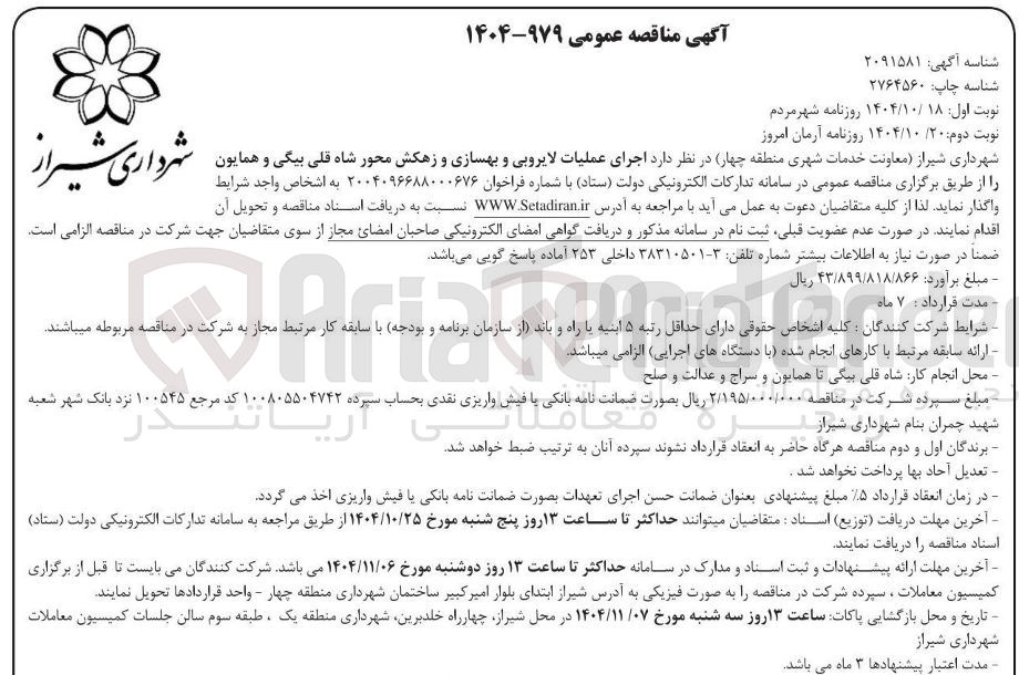 تصویر کوچک آگهی اجرای عملیات لایروبی و بهسازی و زهکش 