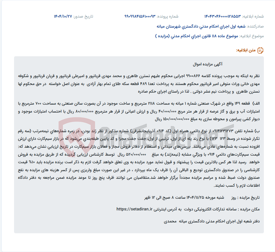 تصویر کوچک آگهی موضوع ماده 118 قانون اجرای احکام مدنی (مزایده )