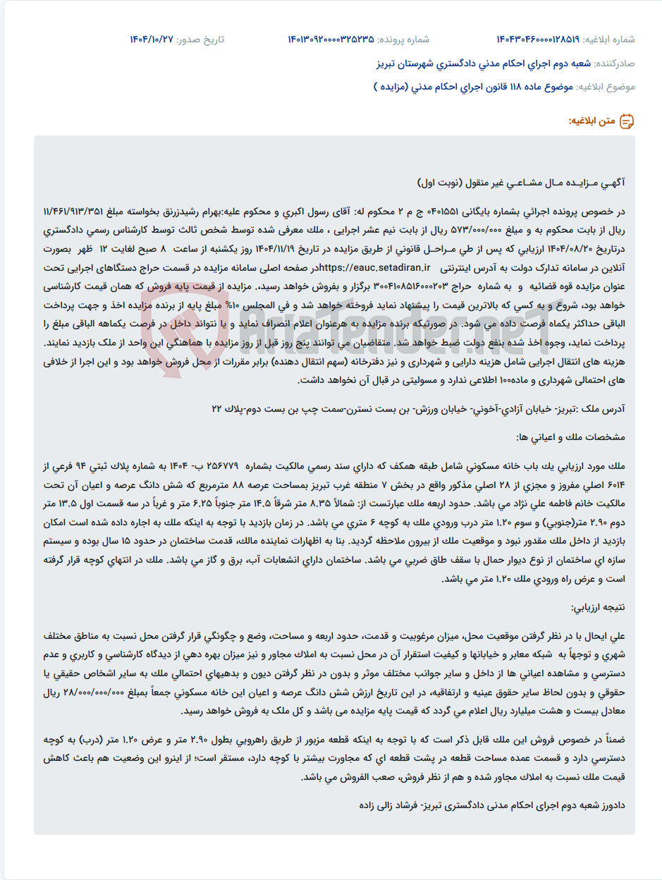 تصویر کوچک آگهی موضوع ماده 118 قانون اجرای احکام مدنی (مزایده )