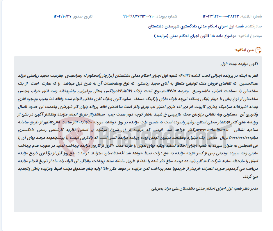 تصویر کوچک آگهی موضوع ماده 118 قانون اجرای احکام مدنی (مزایده )