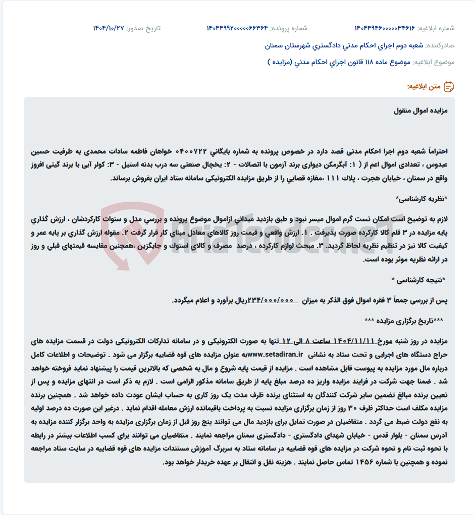 تصویر کوچک آگهی موضوع ماده 118 قانون اجرای احکام مدنی (مزایده )