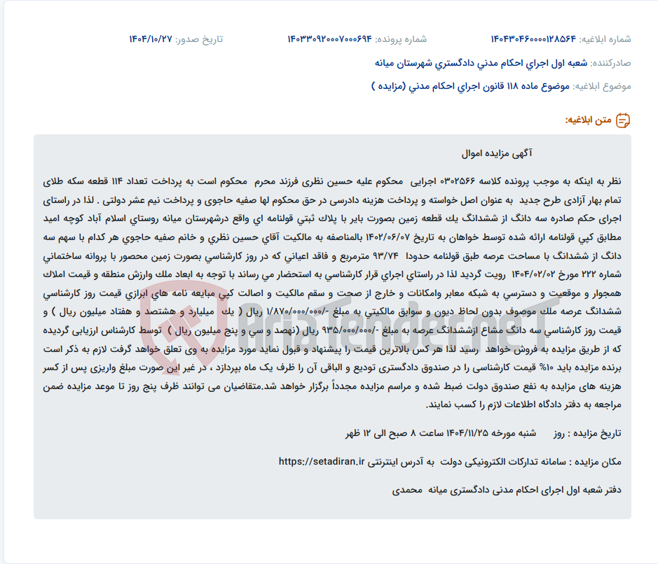 تصویر کوچک آگهی موضوع ماده 118 قانون اجرای احکام مدنی (مزایده )