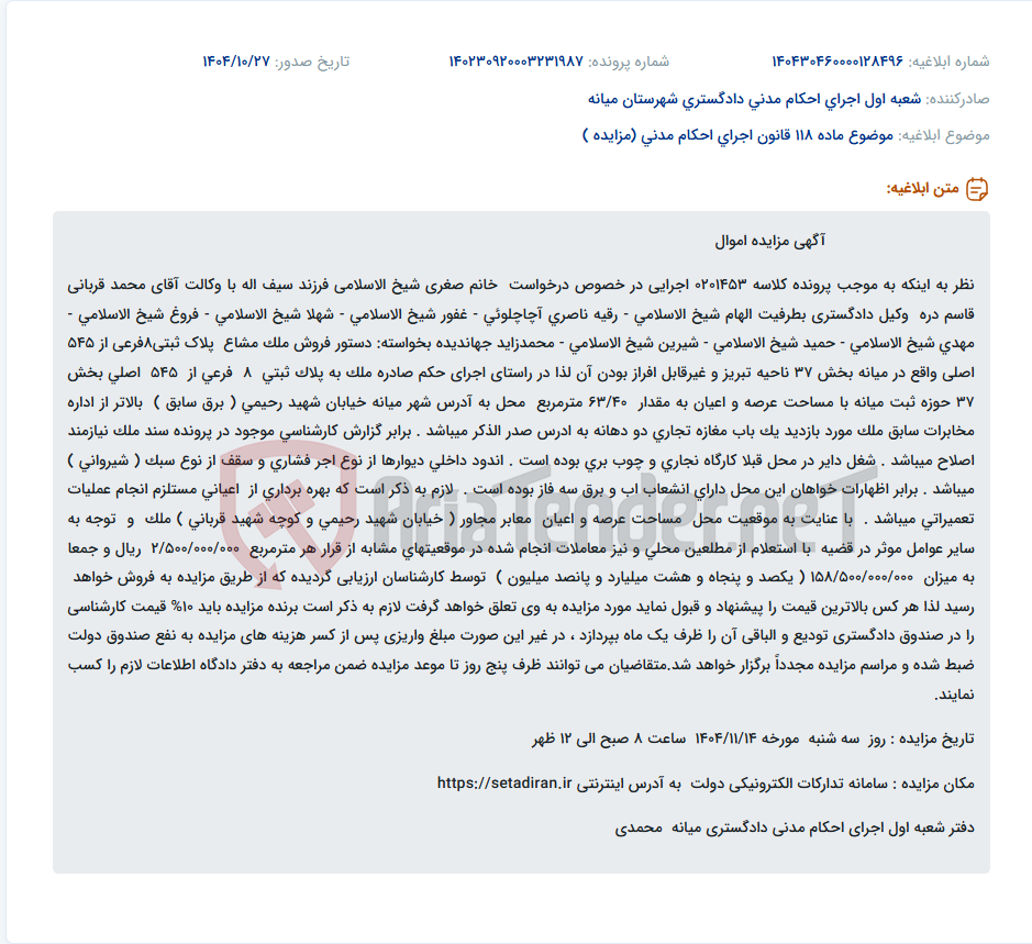 تصویر کوچک آگهی موضوع ماده 118 قانون اجرای احکام مدنی (مزایده )