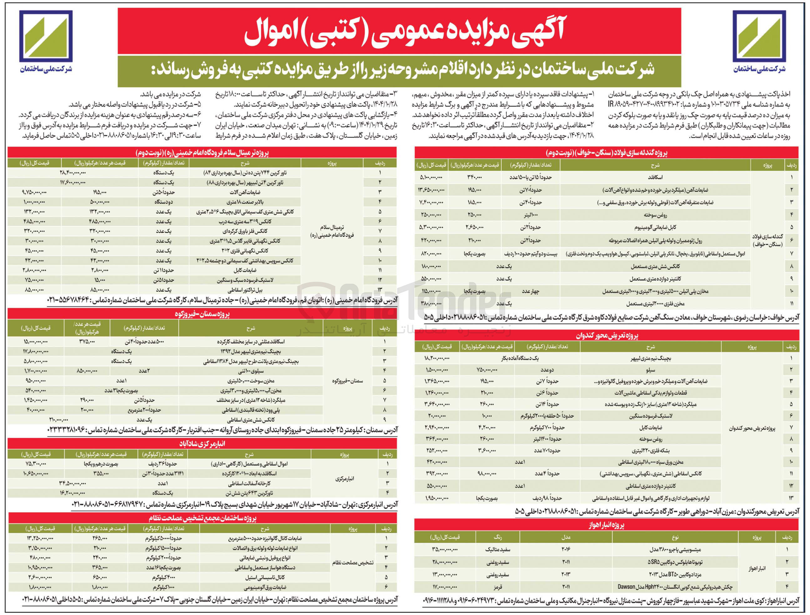 تصویر کوچک آگهی فروش اقلام و اموال