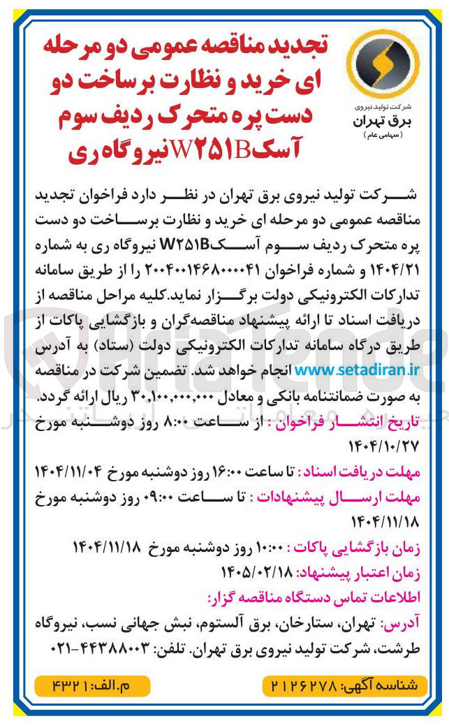 تصویر کوچک آگهی خرید و نظارت بر ساخت دو دست پره متحرک ردیف سوم آسک W۲۵۱B 