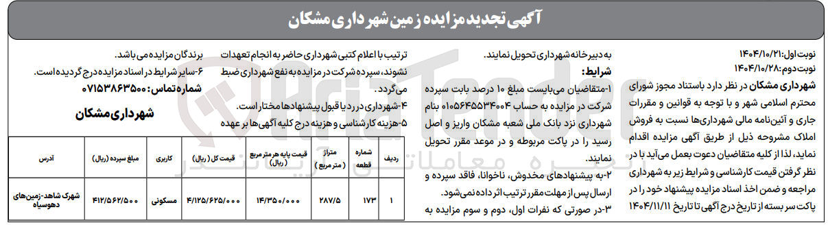 تصویر کوچک آگهی  فروش املاک