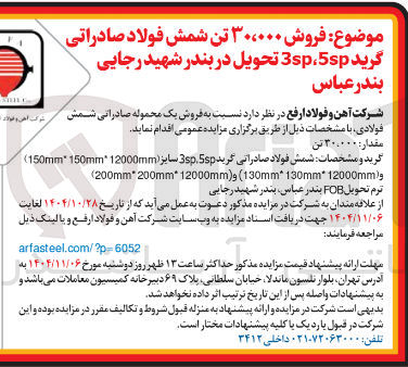 تصویر کوچک آگهی فروش ۳۰۰۰۰۰ تن شمش فولاد صادراتی گرید 5sp 3sp