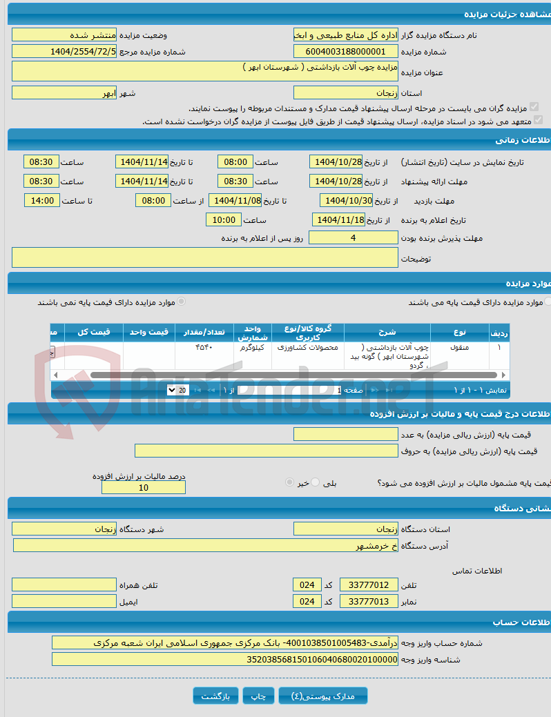 تصویر کوچک آگهی مزایده چوب آلات بازداشتی ( شهرستان ابهر ) 