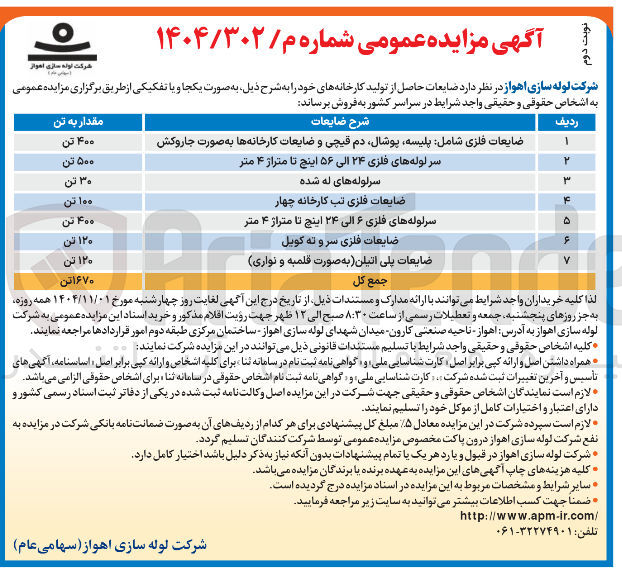 تصویر کوچک آگهی فروش ضایعات حاصل از تولید کارخانه های خود 