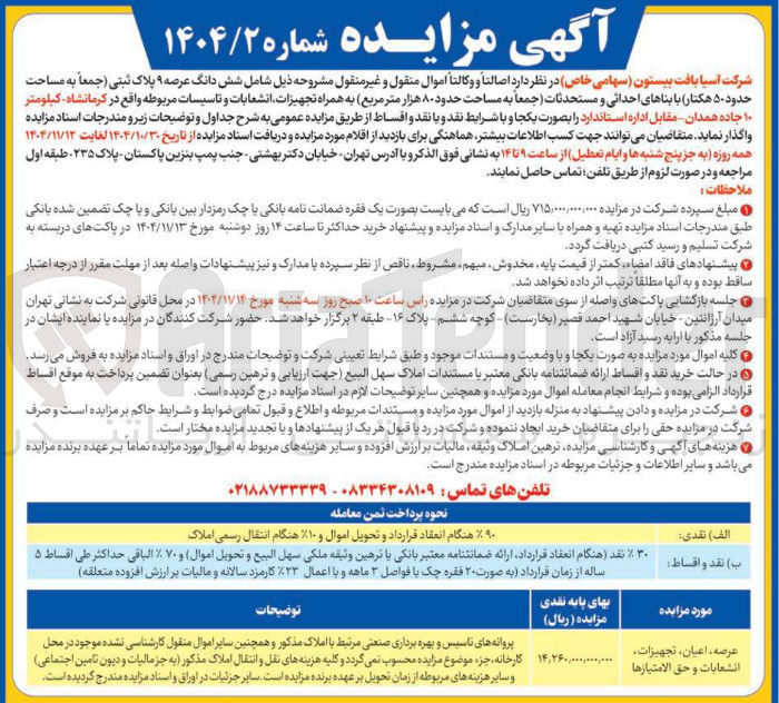 تصویر کوچک آگهی فروش  شش دانگ عرصه ۹ پلاک ثبتی جمعاً به مساحت حدود ۵۰ هکتار با بناهای احداثی و مستحدثات جمعاً به مساحت حدود ۸۰ هزار متر مربع به همراه تجهیزات انشعابات و تاسیسات مربوطه 