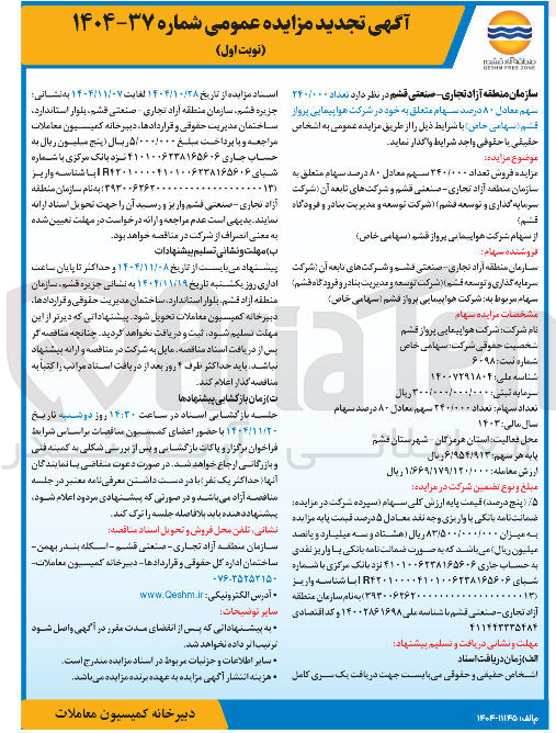 تصویر کوچک آگهی فروش تعداد ۲۴۰/۰۰۰ سهم معادل ۸۰ درصد سهام