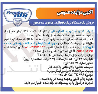 تصویر کوچک آگهی یک دستگاه تریلر یخچال دار ما موت سه محور