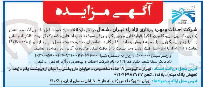 تصویر کوچک آگهی اقلام مازاد خود شامل ماشین آلات مستعمل بلدوزر کامیون باری کامیون تانکر قرقره فلزی و چوبی کابل روغن سوخته ضایعات فلزی لاستیک فرسوده اقلام تاسیساتی و .