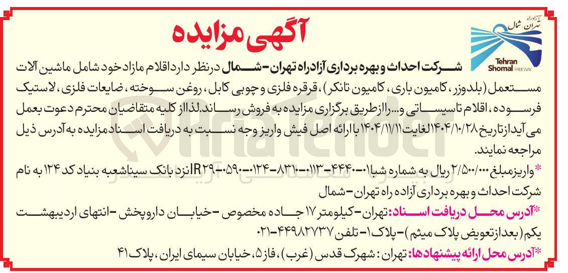 تصویر کوچک آگهی اقلام مازاد خود شامل ماشین آلات FREEWAY Shomal مستعمل بلدوزر ، کامیون باری کامیون تانکر قرقره فلزی و چوبی کابل روغن سوخته ضایعات فلزی لاستیک فرسوده اقلام تاسیساتی و ..
