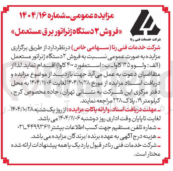 تصویر کوچک آگهی فروش ۲ دستگاه ژنراتور برق مستعمل