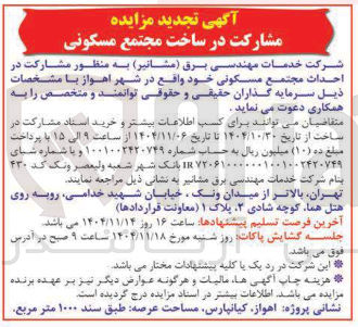 تصویر کوچک آگهی مشارکت در ساخت مجتمع مسکونی