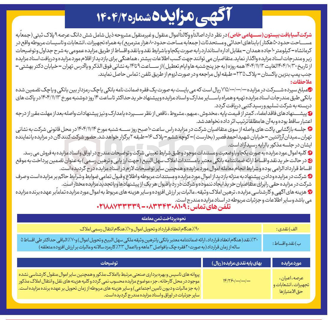 تصویر کوچک آگهی فروش شش دانگ عرصه ۹ پلاک ثبتی (جمعاً به مساحت حدود ۵۰ هکتار با بناهای احداثی و مستحدثات جمعا به مساحت حدود ۸۰ هزار متر مربع به همراه تجهیزات انشعابات و تاسیسات مربوطه 
