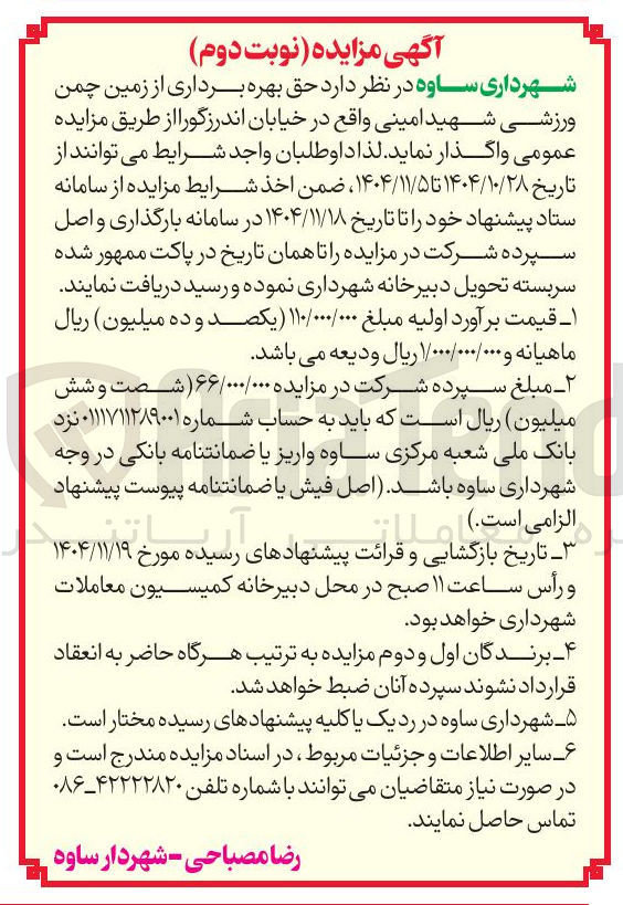 تصویر کوچک آگهی حق بهره برداری از زمین چمن ورزشی شهید امینی