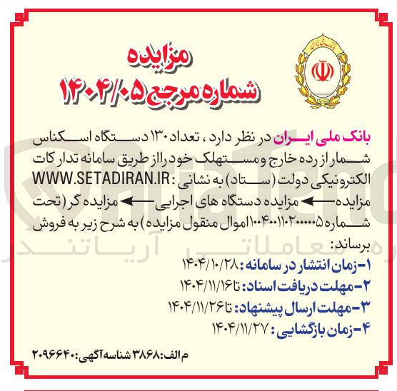 تصویر کوچک آگهی فروش تعداد ۱۳۰ دستگاه اسکناس شمار از رده خارج و مستهلک 