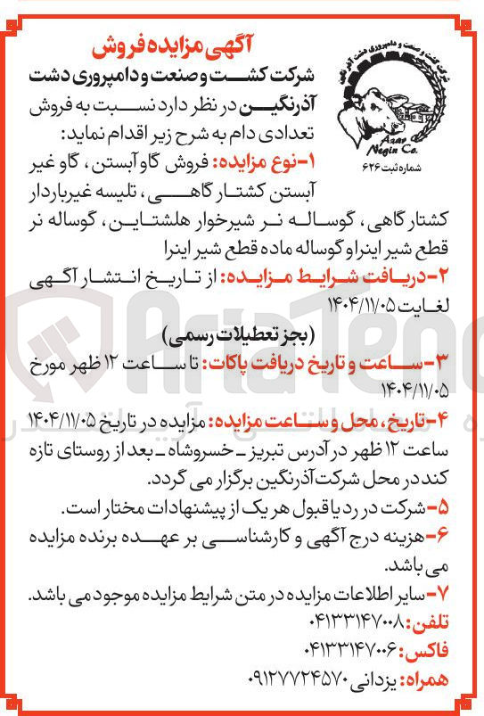 تصویر کوچک آگهی ه فروش گاو آبستن، گاو غیر آبستن کشتارگاهی تلیسه غیر باردار کشتارگاهی گوساله نر شیرخوار هلشتاین گوساله نر قطع شیر اینر و گوساله ماده قطع شیر اینرا