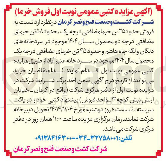 تصویر کوچک آگهی فروش حدود ۲۵ تن خرما مضافتی درجه یک حدود ۵۸ تن خرمای مضافتی درجه دو محصول سال ۱۴۰۴ موجود