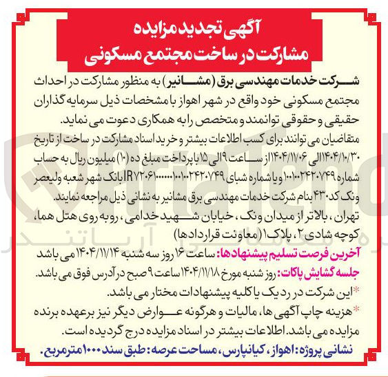 تصویر کوچک آگهی  مشارکت در ساخت 