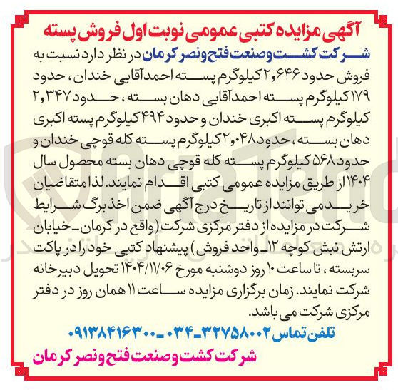 تصویر کوچک آگهی  فروش حدود ۲,۶۴۶ کیلوگرم پسته احمد آقایی خندان، حدود ۱۷۹ کیلوگرم پسته احمد آقایی دهان بسته حدود ۲,۳۴۷ کیلوگرم پسته اکبری خندان و حدود ۴۹۴ کیلوگرم پسته اکبری دهان بسته حدود ۲,۰۴۸ کیلوگرم پسته کله قوچی خندان و حدود ۵۶۸ کیلوگرم پسته کله قوچی دهان بسته محصول سال ۱۴۰۴ 
