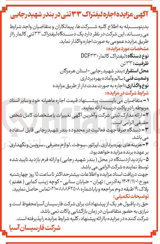 تصویر کوچک آگهی اجاره لیفتراک ۳۳ تنی