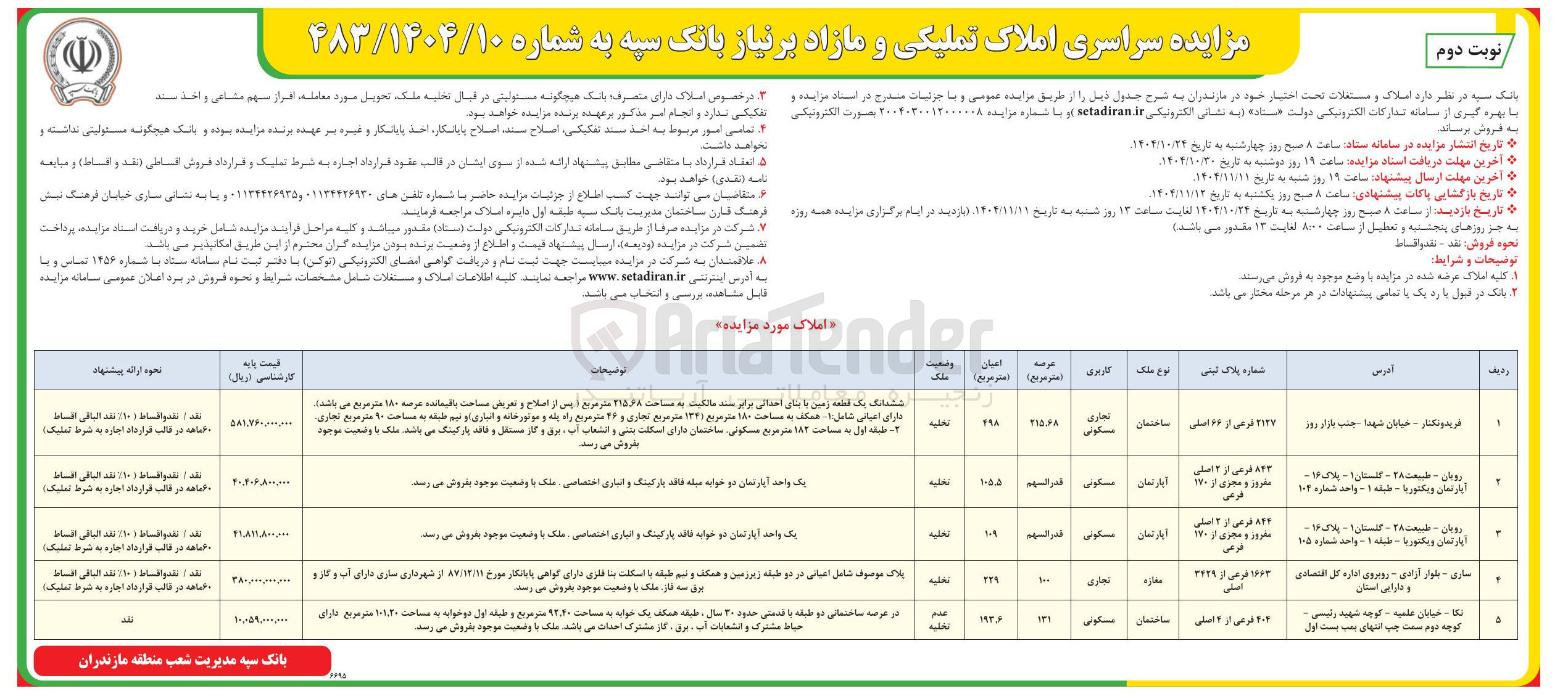 تصویر کوچک آگهی د املاک و مستغلات