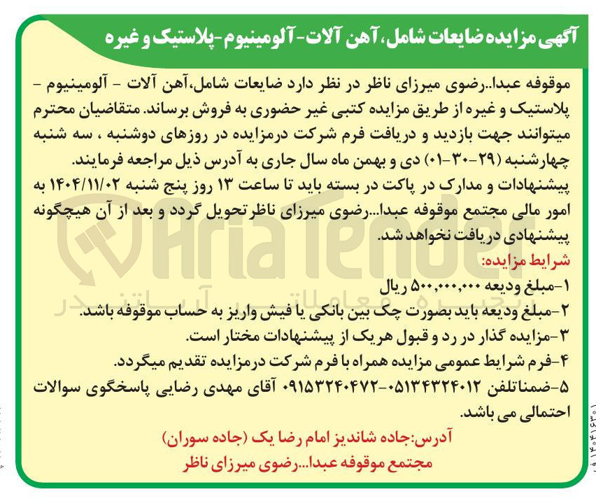 تصویر کوچک آگهی ضایعات شامل آهن آلات - آلومینیوم - پلاستیک و غیره