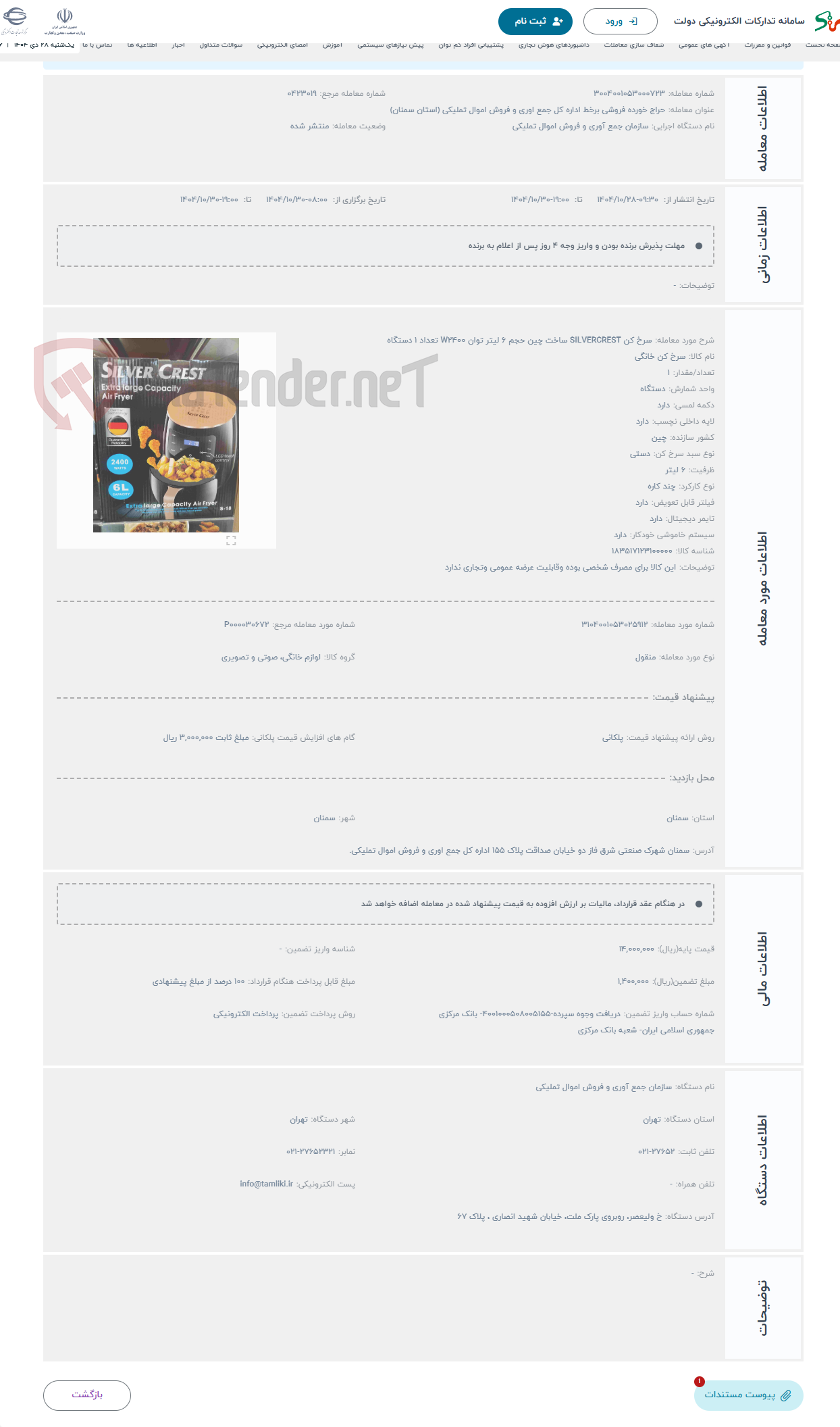 تصویر کوچک آگهی حراج سرخ کن SILVERCREST ساخت چین حجم 6 لیتر توان W2400 تعداد 1 دستگاه