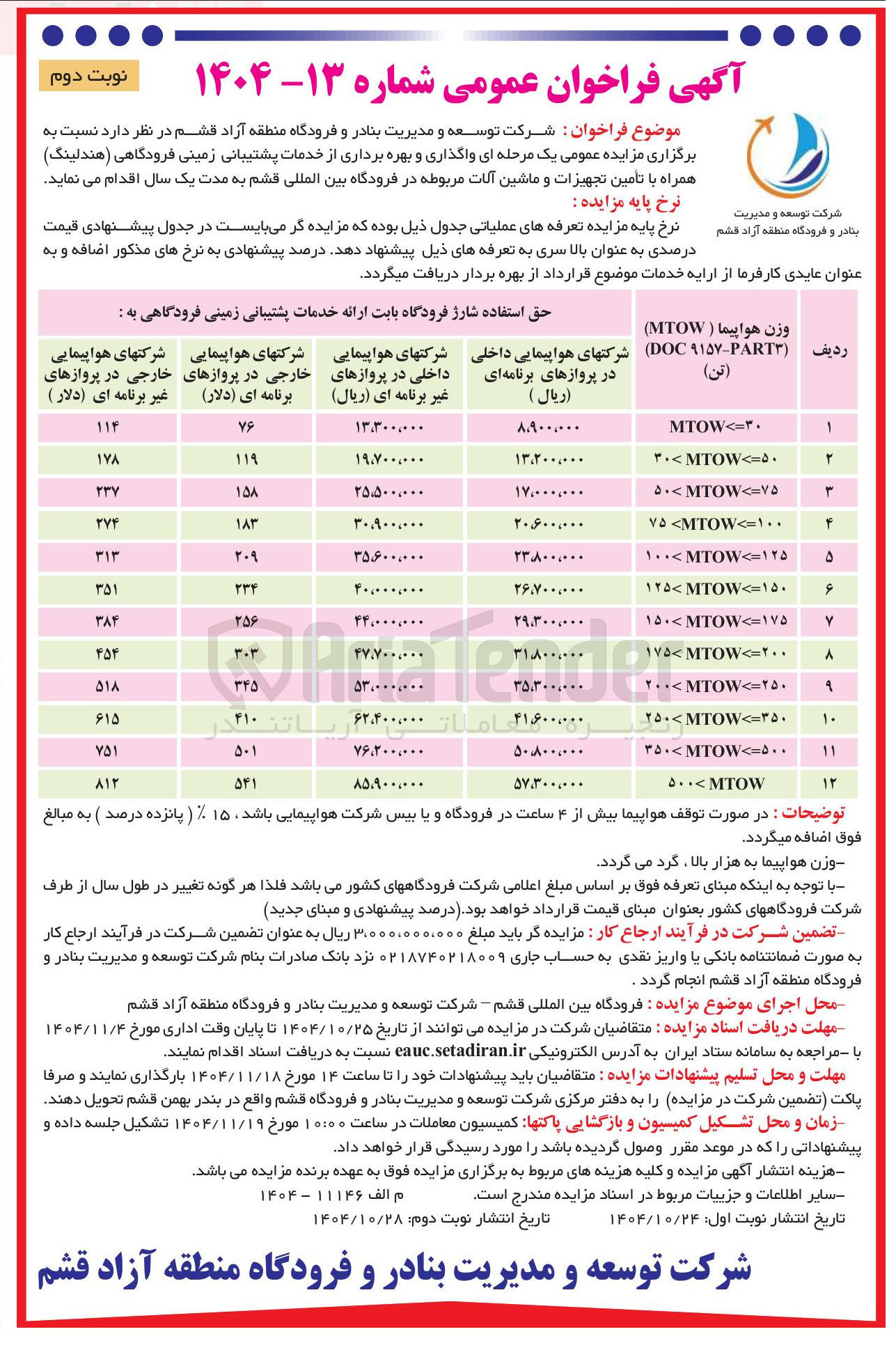 تصویر کوچک آگهی واگذاری و بهره برداری از خدمات پشتیبانی زمینی فرودگاهی هندلینگ) همراه با تأمین تجهیزات و ماشین آلات مربوطه
