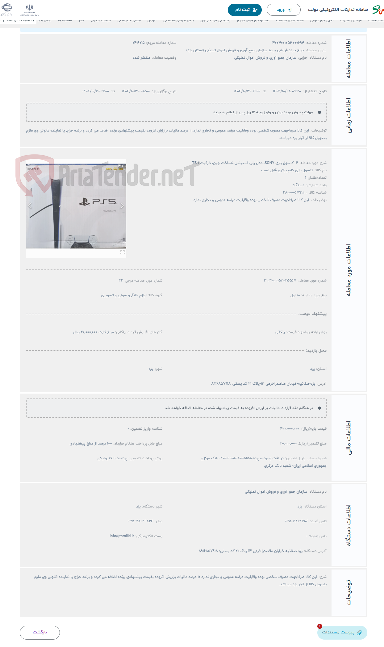 تصویر کوچک آگهی حراج 2- کنسول بازی SONY، مدل پلی استیشن 5ساخت چین، ظرفیت 1 TB