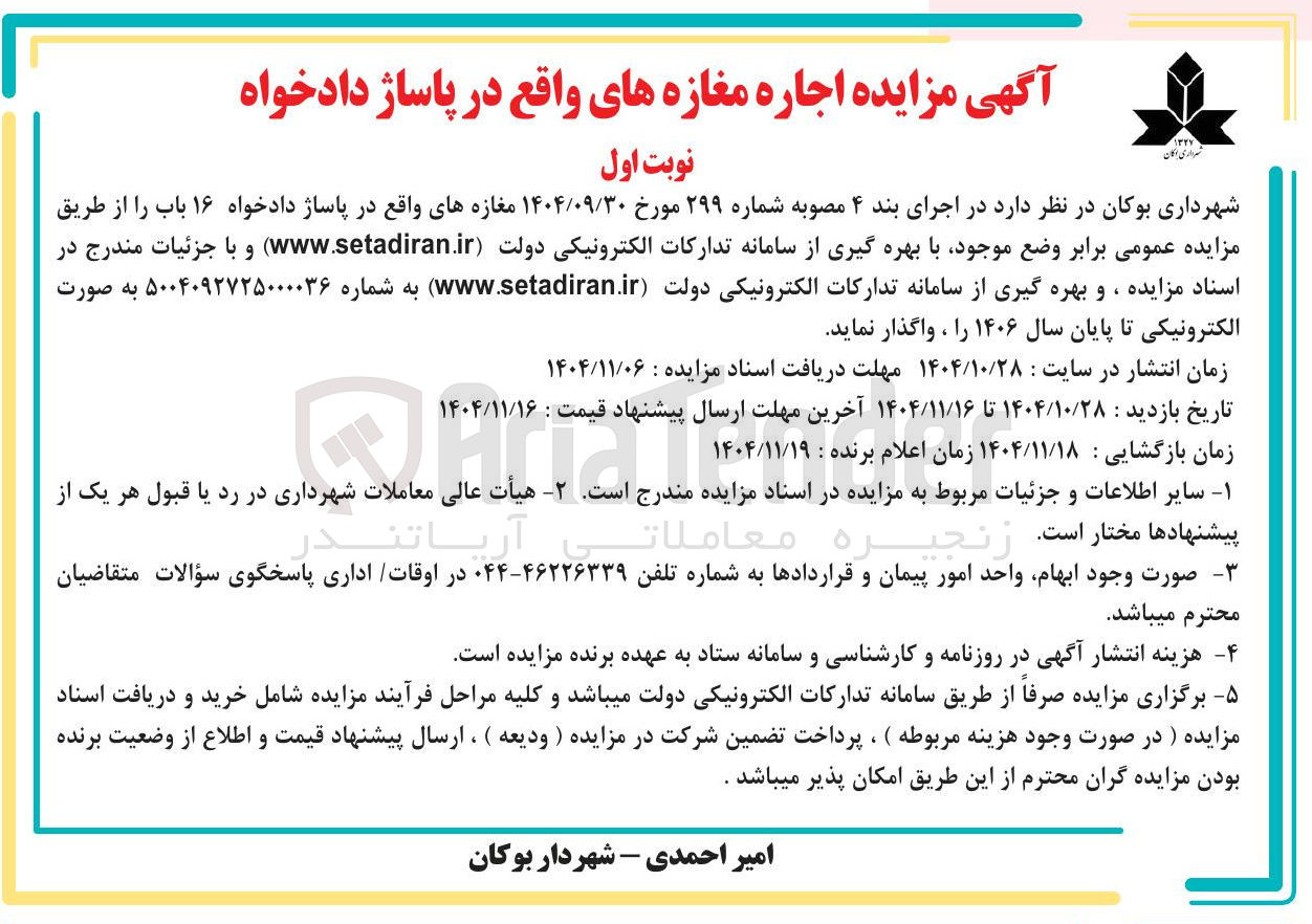 تصویر کوچک آگهی  اجاره مغازه های واقع در پاساژ 