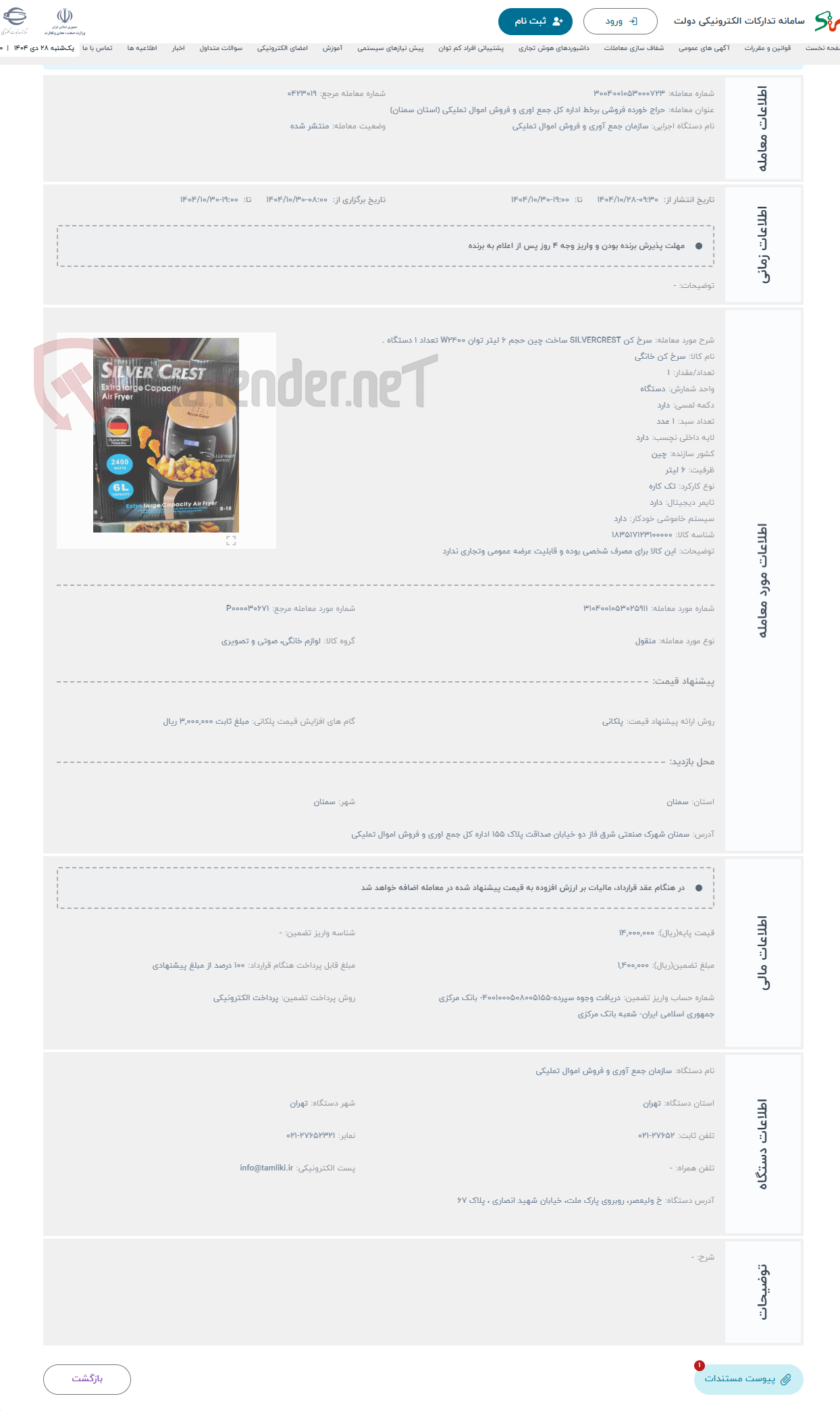 تصویر کوچک آگهی حراج سرخ کن SILVERCREST ساخت چین حجم 6 لیتر توان W2400 تعداد 1 دستگاه .