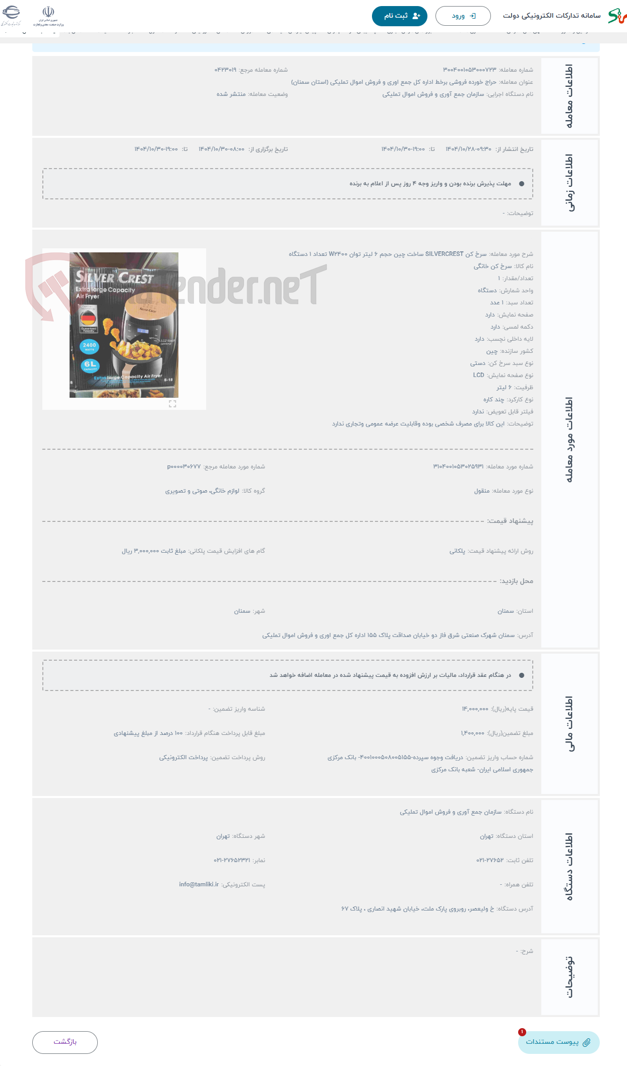 تصویر کوچک آگهی حراج سرخ کن SILVERCREST ساخت چین حجم 6 لیتر توان W2400 تعداد 1 دستگاه 