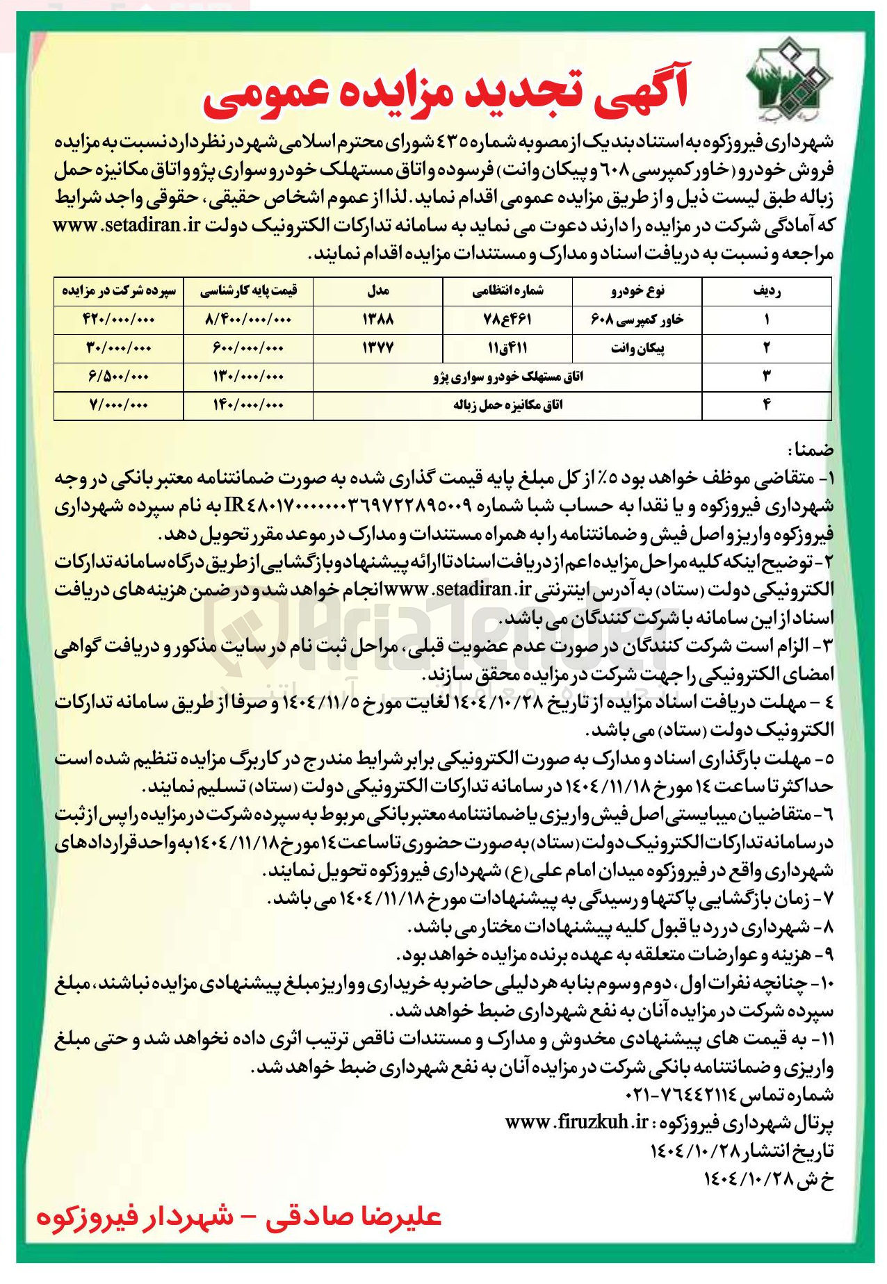 تصویر کوچک آگهی  فروش خودرو خاور کمپرسی ۶۰۸ و پیکان وانت فرسوده و اتاق مستهلک خودرو سواری پژو و اتاق مکانیزه حمل زباله 