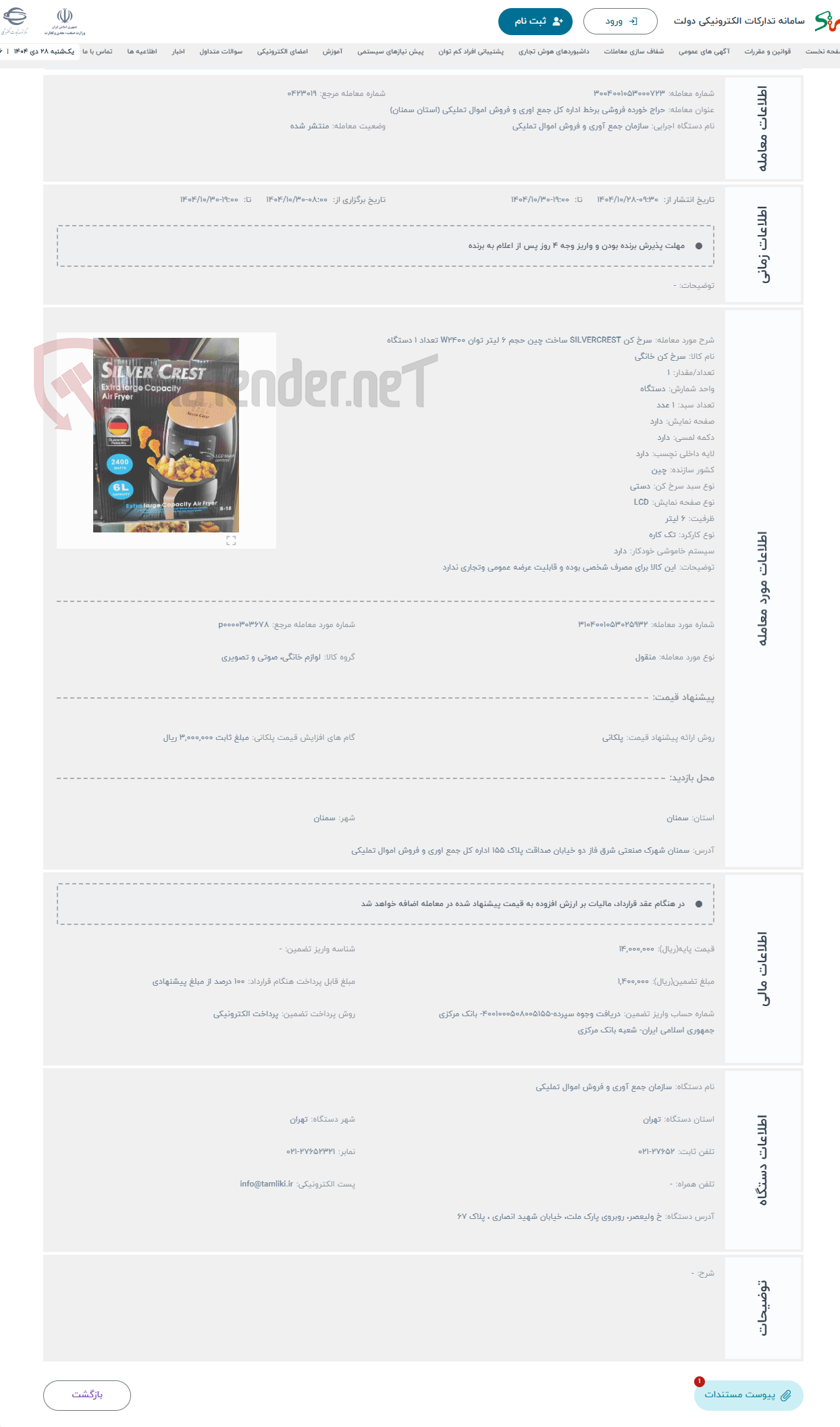 تصویر کوچک آگهی حراج سرخ کن SILVERCREST ساخت چین حجم 6 لیتر توان W2400 تعداد 1 دستگاه 