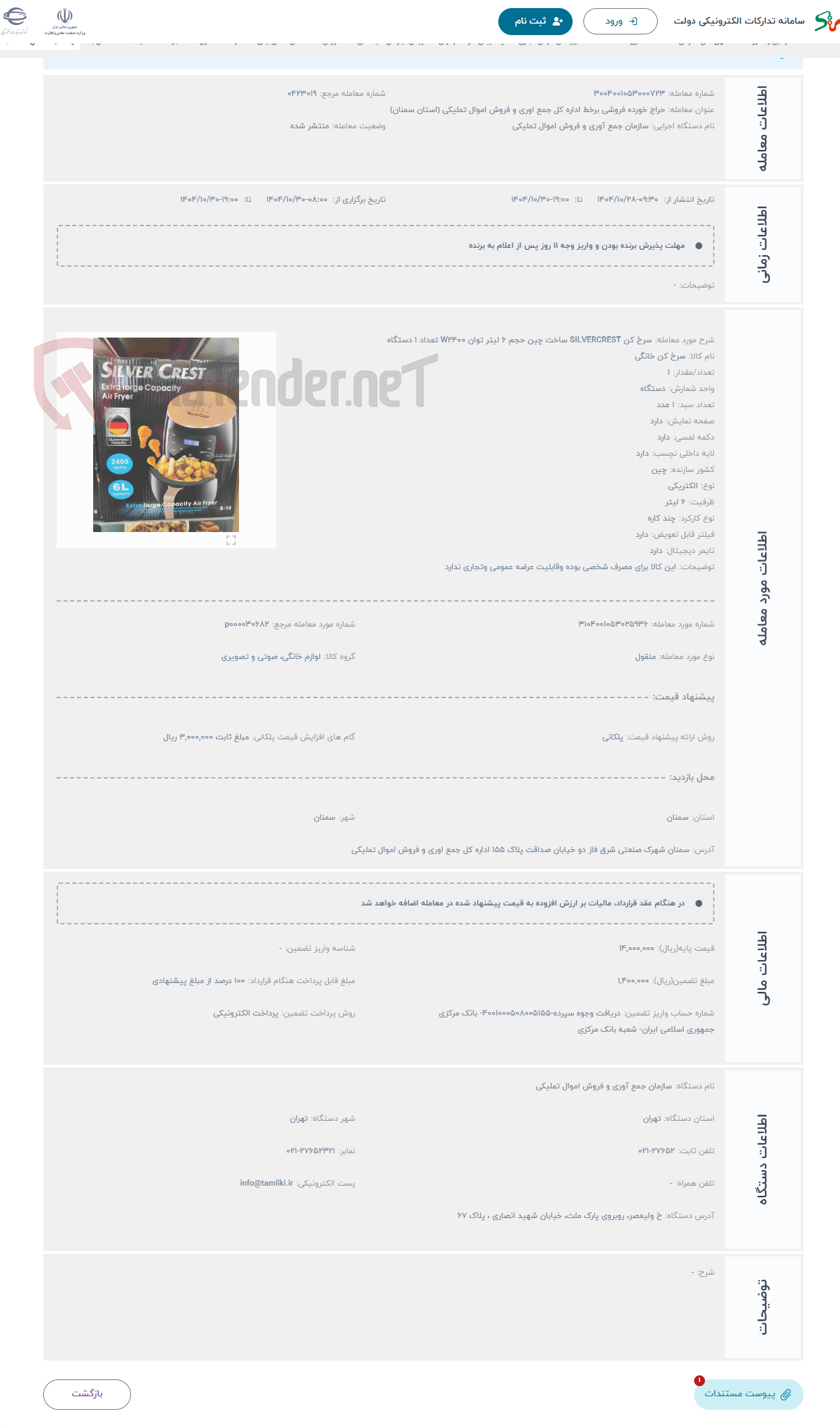 تصویر کوچک آگهی حراج سرخ کن SILVERCREST ساخت چین حجم 6 لیتر توان W2400 تعداد 1 دستگاه 
