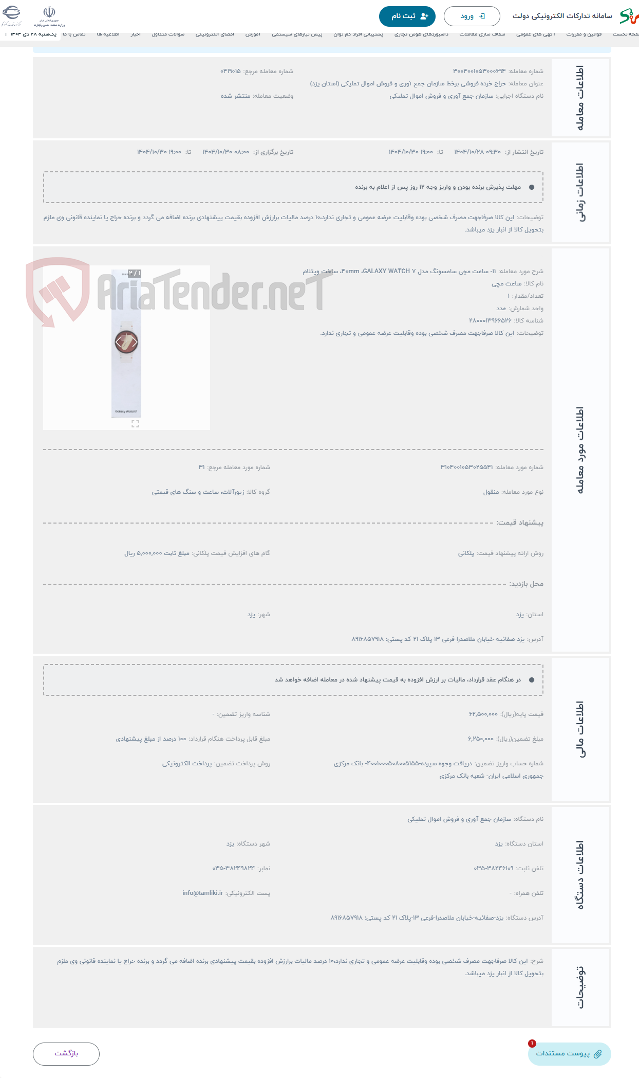 تصویر کوچک آگهی حراج 11- ساعت مچی سامسونگ مدل 40mm ،GALAXY WATCH 7، ساخت ویتنام