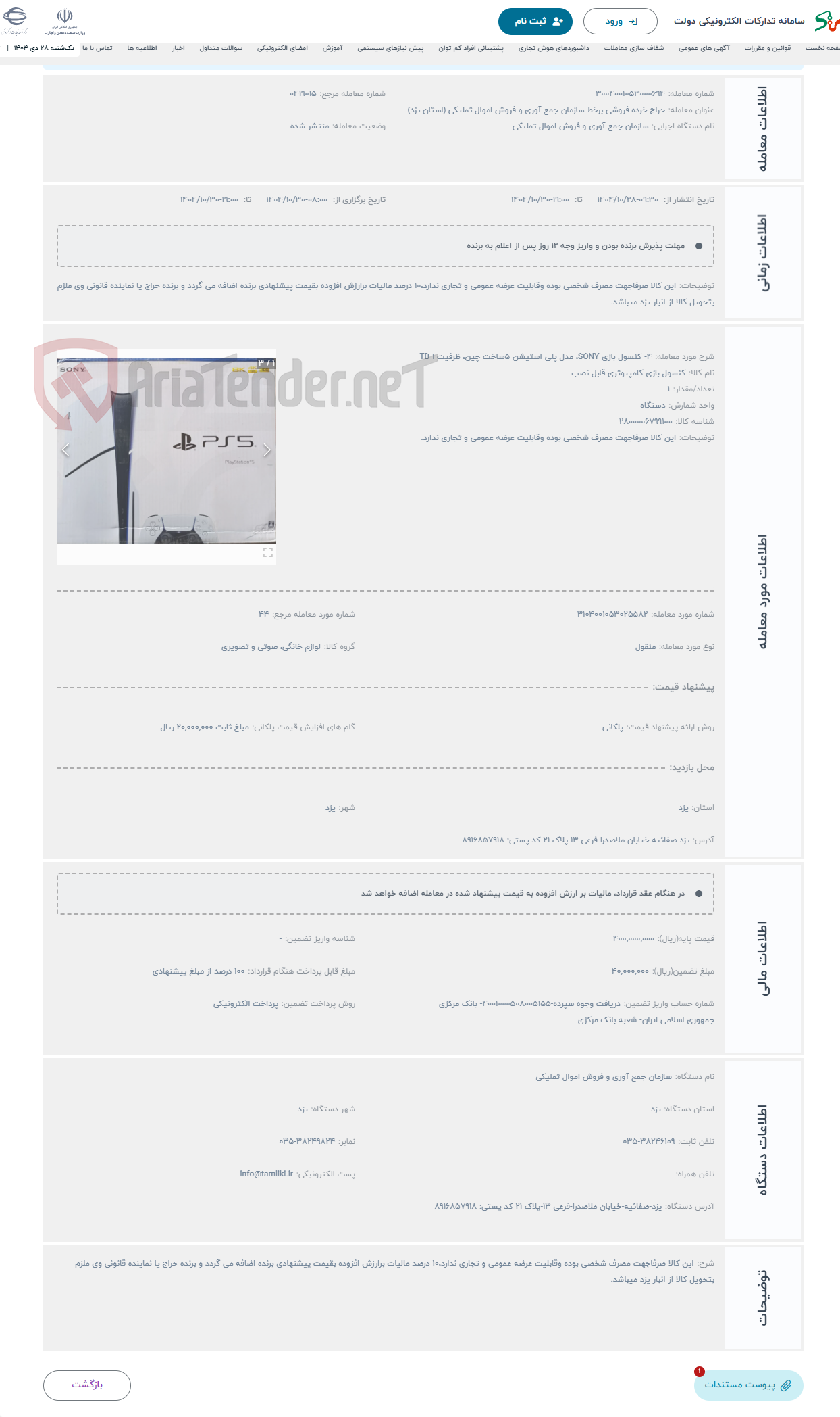 تصویر کوچک آگهی حراج 4- کنسول بازی SONY، مدل پلی استیشن 5ساخت چین، ظرفیت 1 TB