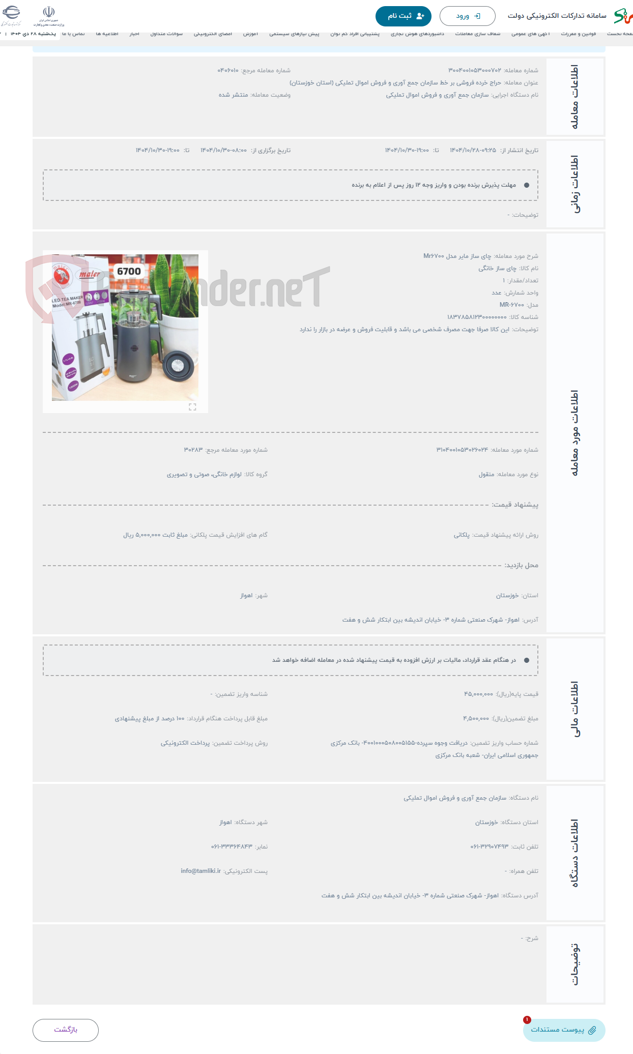 تصویر کوچک آگهی حراج چای ساز مایر مدل Mr6700