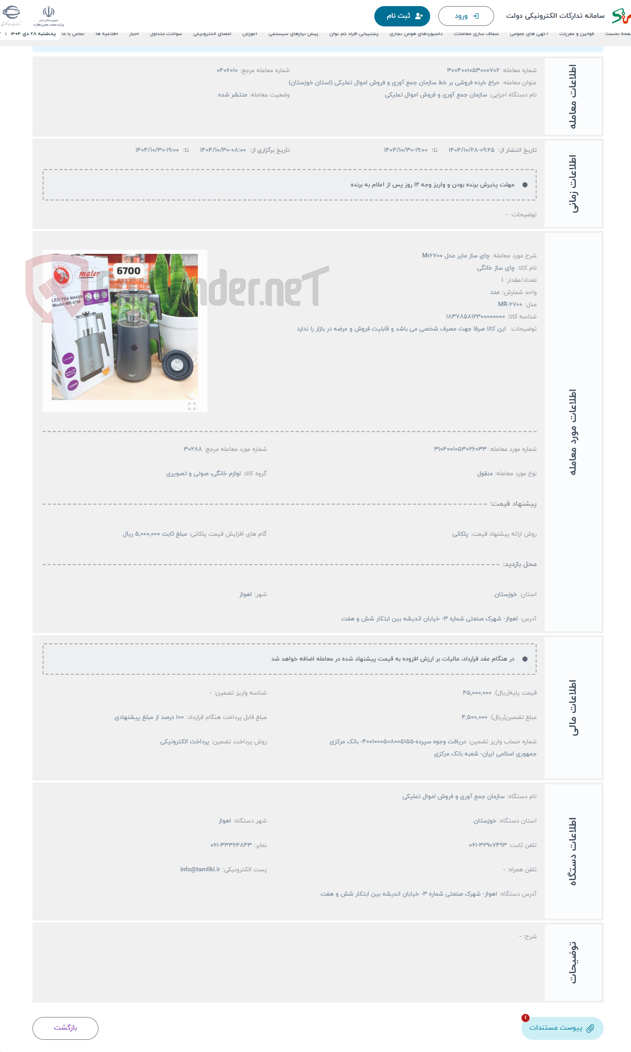 تصویر کوچک آگهی حراج چای ساز مایر مدل Mr6700