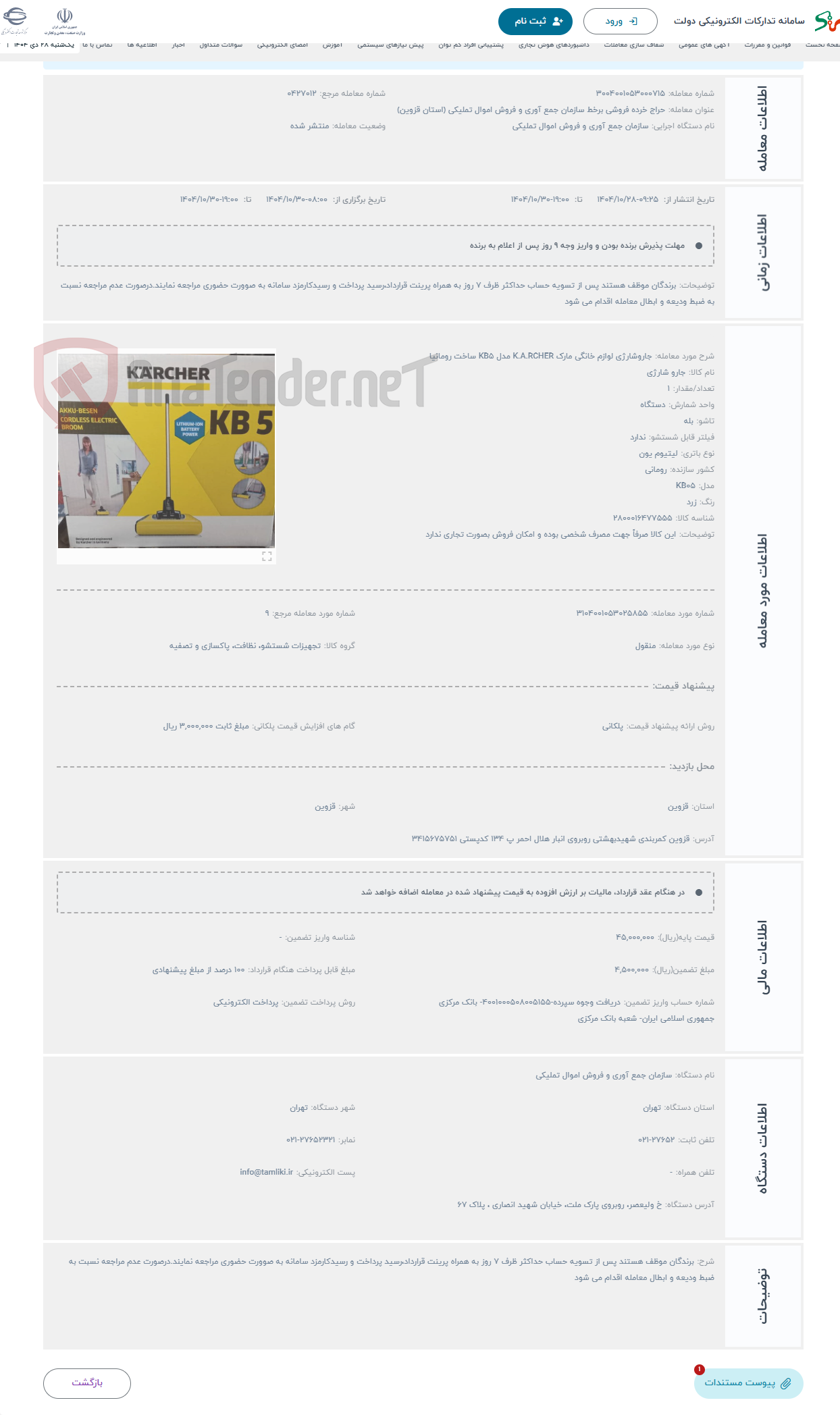 تصویر کوچک آگهی حراج جاروشارژی لوازم خانگی مارک K.A.RCHER مدل KB5 ساخت رومانیا