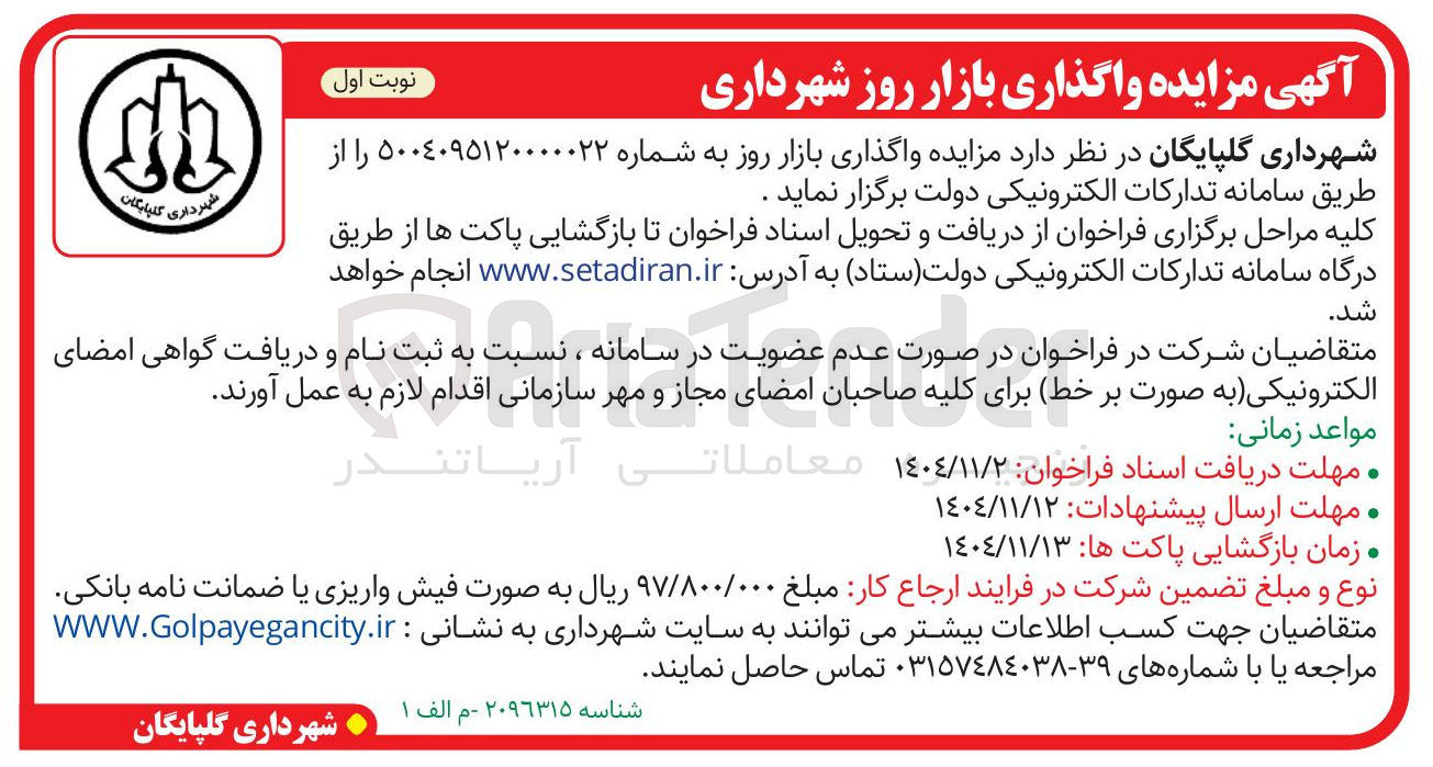 تصویر کوچک آگهی  واگذاری بازار روز 