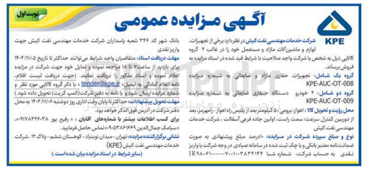 تصویر کوچک آگهی فروش برخی از تجهیزات لوازم و ماشین آلات مازاد و مستعمل