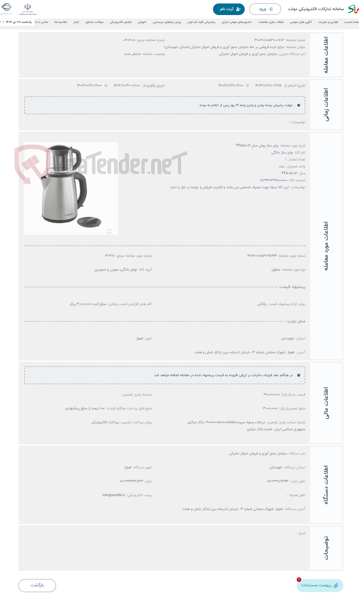 تصویر کوچک آگهی حراج چای ساز بوش مدل TTA5603